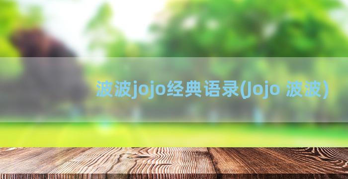 波波jojo经典语录(Jojo 波波)